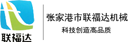 张家港市联福达机械有限公司